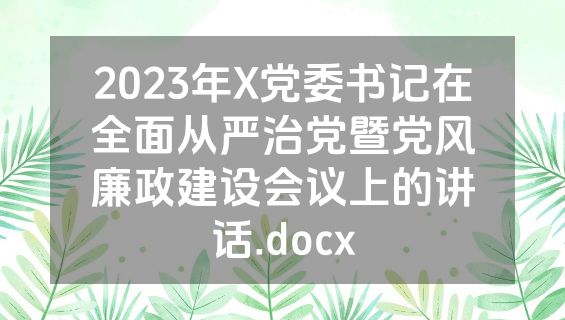 2023年X党委书记在全面从严治党暨党风廉政建设会议上的讲话.docx