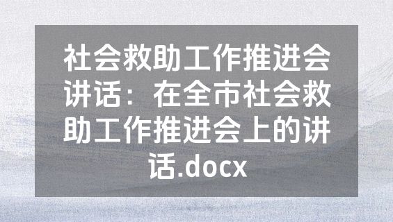 社会救助工作推进会讲话：在全市社会救助工作推进会上的讲话.docx