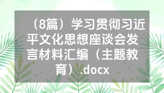 （8篇）学习贯彻习近平文化思想座谈会发言材料汇编（主题教育）.docx