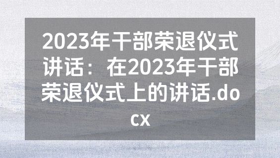2023年干部荣退仪式讲话：在2023年干部荣退仪式上的讲话.docx