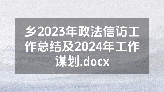 乡2023年政法信访工作总结及2024年工作谋划.docx