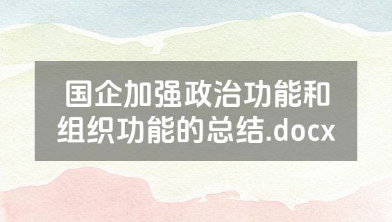 国企加强政治功能和组织功能的总结.docx