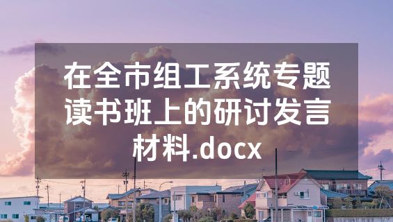 在全市组工系统专题读书班上的研讨发言材料.docx