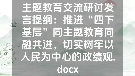 主题教育交流研讨发言提纲：推进“四下基层”同主题教育同融共进，切实树牢以人民为中心的政绩观.docx