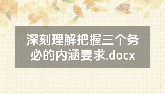 深刻理解把握三个务必的内涵要求.docx