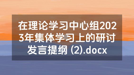 在理论学习中心组2023年集体学习上的研讨发言提纲 (2).docx