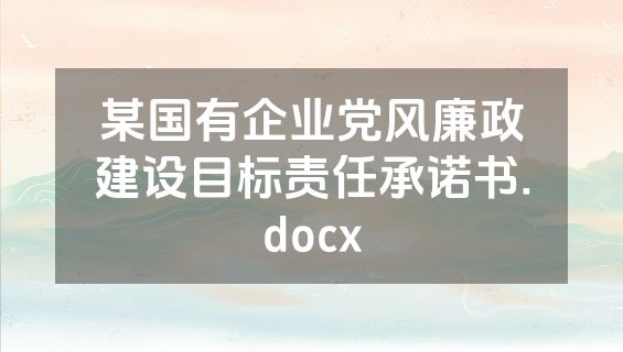 某国有企业党风廉政建设目标责任承诺书.docx
