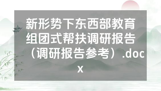 新形势下东西部教育组团式帮扶调研报告（调研报告参考）.docx