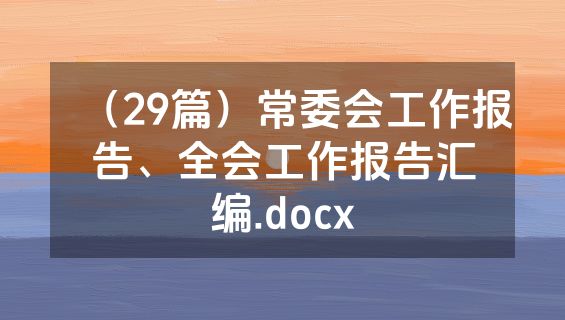 （29篇）常委会工作报告、全会工作报告汇编.docx
