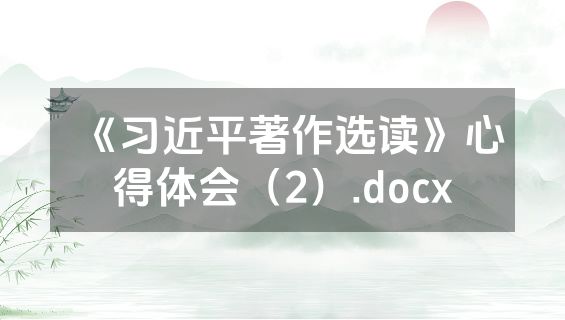 《习近平著作选读》心得体会（2）.docx