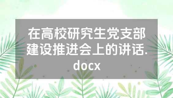 在高校研究生党支部建设推进会上的讲话.docx