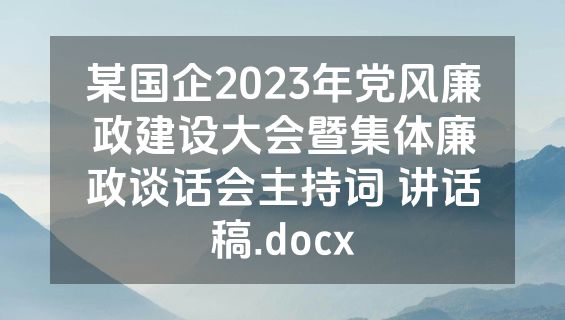 某国企2023年党风廉政建设大会暨集体廉政谈话会主持词 讲话稿.docx