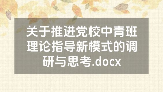 关于推进党校中青班理论指导新模式的调研与思考.docx