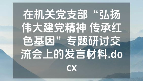 在机关党支部“弘扬伟大建党精神 传承红色基因”专题研讨交流会上的发言材料.docx