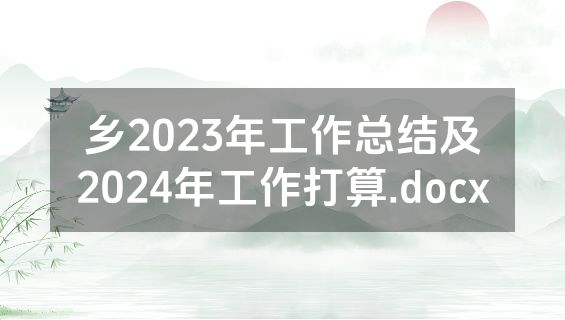 乡2023年工作总结及2024年工作打算.docx