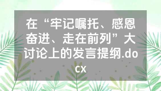 在“牢记嘱托、感恩奋进、走在前列”大讨论上的发言提纲.docx