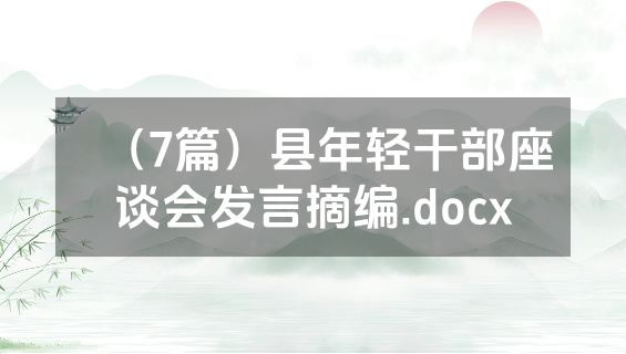（7篇）县年轻干部座谈会发言摘编.docx