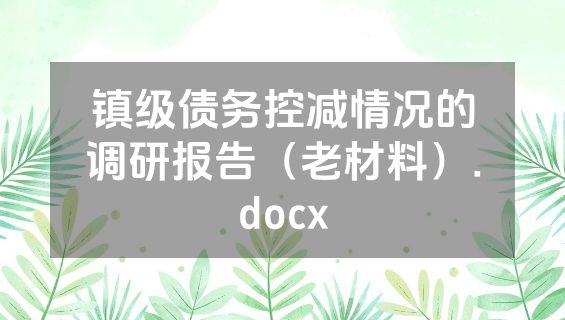 镇级债务控减情况的调研报告（老材料）.docx