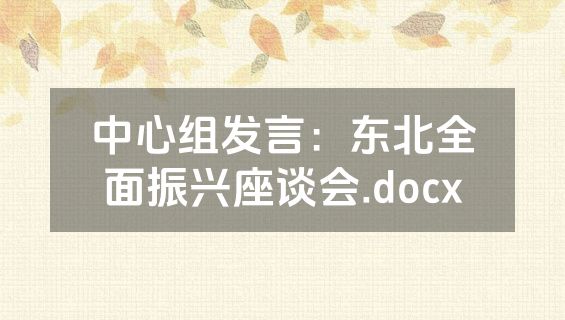 中心组发言：东北全面振兴座谈会.docx