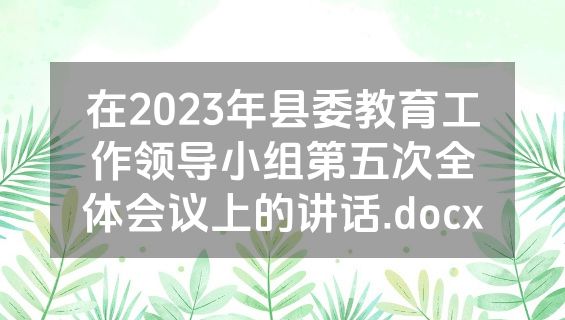 在2023年县委教育工作领导小组第五次全体会议上的讲话.docx