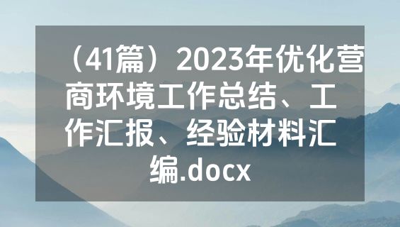 （41篇）2023年优化营商环境工作总结、工作汇报、经验材料汇编.docx