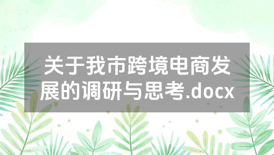 关于我市跨境电商发展的调研与思考.docx