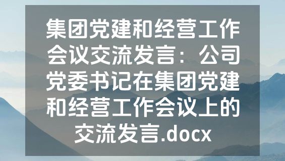 集团党建和经营工作会议交流发言：公司党委书记在集团党建和经营工作会议上的交流发言.docx