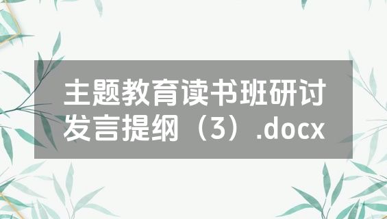 主题教育读书班研讨发言提纲（3）.docx