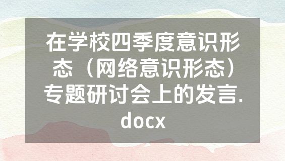 在学校四季度意识形态（网络意识形态）专题研讨会上的发言.docx