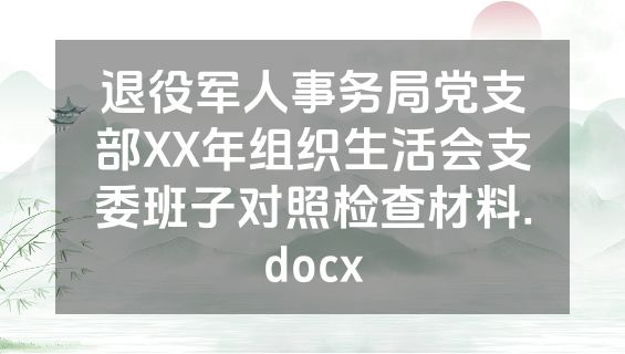 退役军人事务局党支部XX年组织生活会支委班子对照检查材料.docx