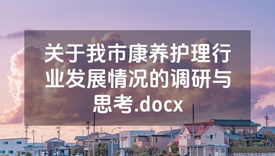 关于我市康养护理行业发展情况的调研与思考.docx