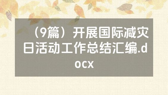 （9篇）开展国际减灾日活动工作总结汇编.docx