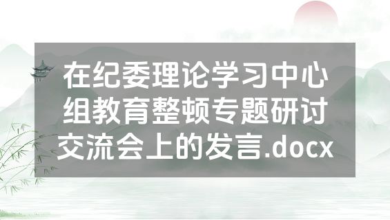 在纪委理论学习中心组教育整顿专题研讨交流会上的发言.docx