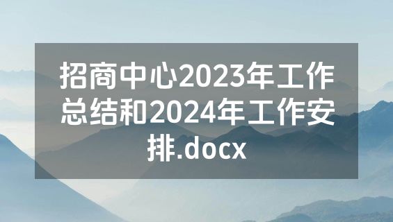 招商中心2023年工作总结和2024年工作安排.docx