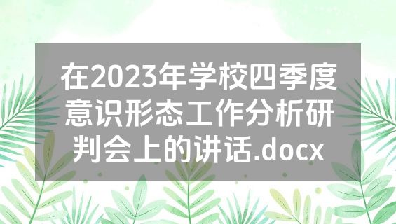 在2023年学校四季度意识形态工作分析研判会上的讲话.docx
