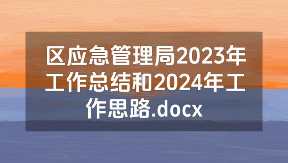 区应急管理局2023年工作总结和2024年工作思路.docx