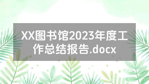 XX图书馆2023年度工作总结报告.docx