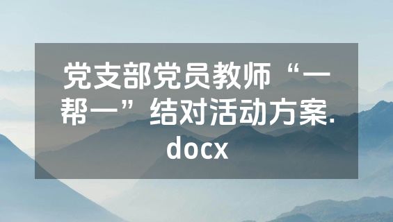 党支部党员教师“一帮一”结对活动方案.docx