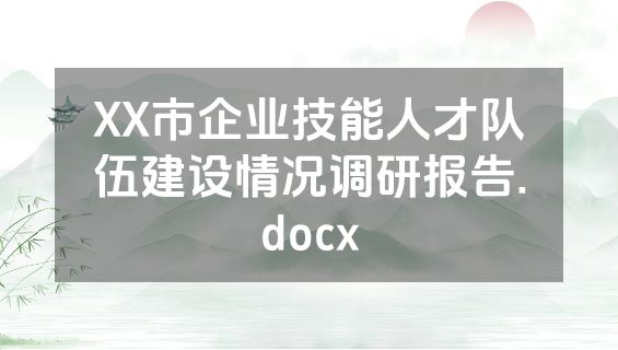 XX市企业技能人才队伍建设情况调研报告.docx