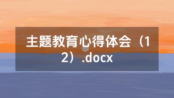 主题教育心得体会（12）.docx