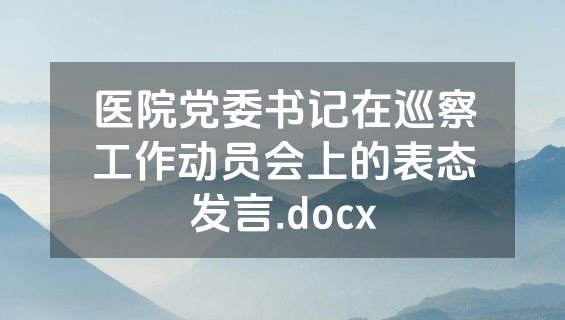 医院党委书记在巡察工作动员会上的表态发言.docx