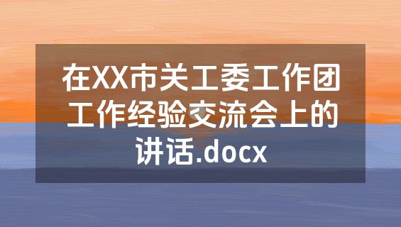 在XX市关工委工作团工作经验交流会上的讲话.docx