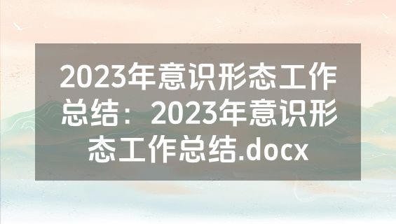 2023年意识形态工作总结：2023年意识形态工作总结.docx