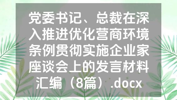 党委书记、总裁在深入推进优化营商环境条例贯彻实施企业家座谈会上的发言材料汇编（8篇）.docx