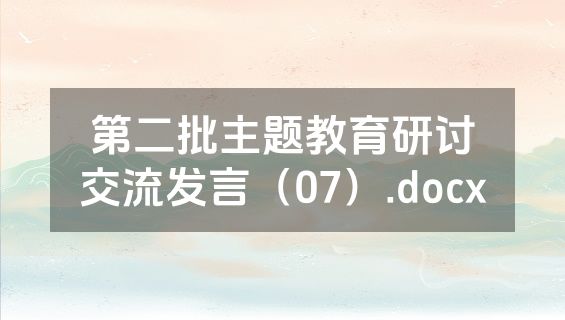 第二批主题教育研讨交流发言（07）.docx