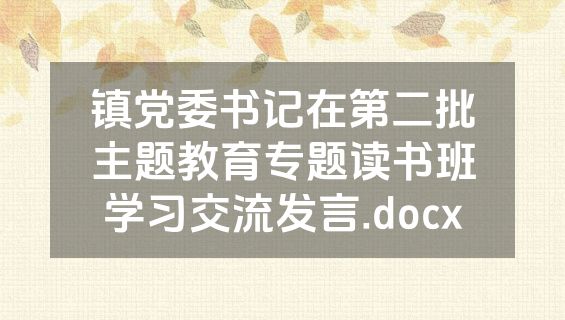 镇党委书记在第二批主题教育专题读书班学习交流发言.docx