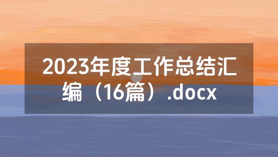 2023年度工作总结汇编（16篇）.docx