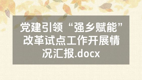 党建引领“强乡赋能”改革试点工作开展情况汇报.docx