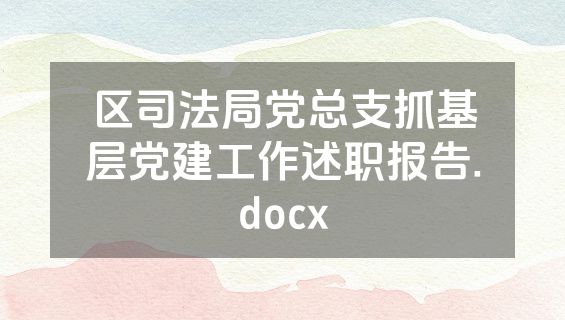 区司法局党总支抓基层党建工作述职报告.docx