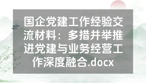 国企党建工作经验交流材料：多措并举推进党建与业务经营工作深度融合.docx